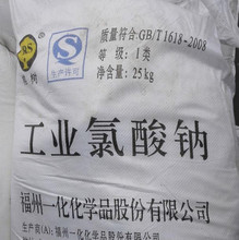 7氯酸鈉（福州一化） 規格：1類(lèi) 包裝：25kg或50kg.png